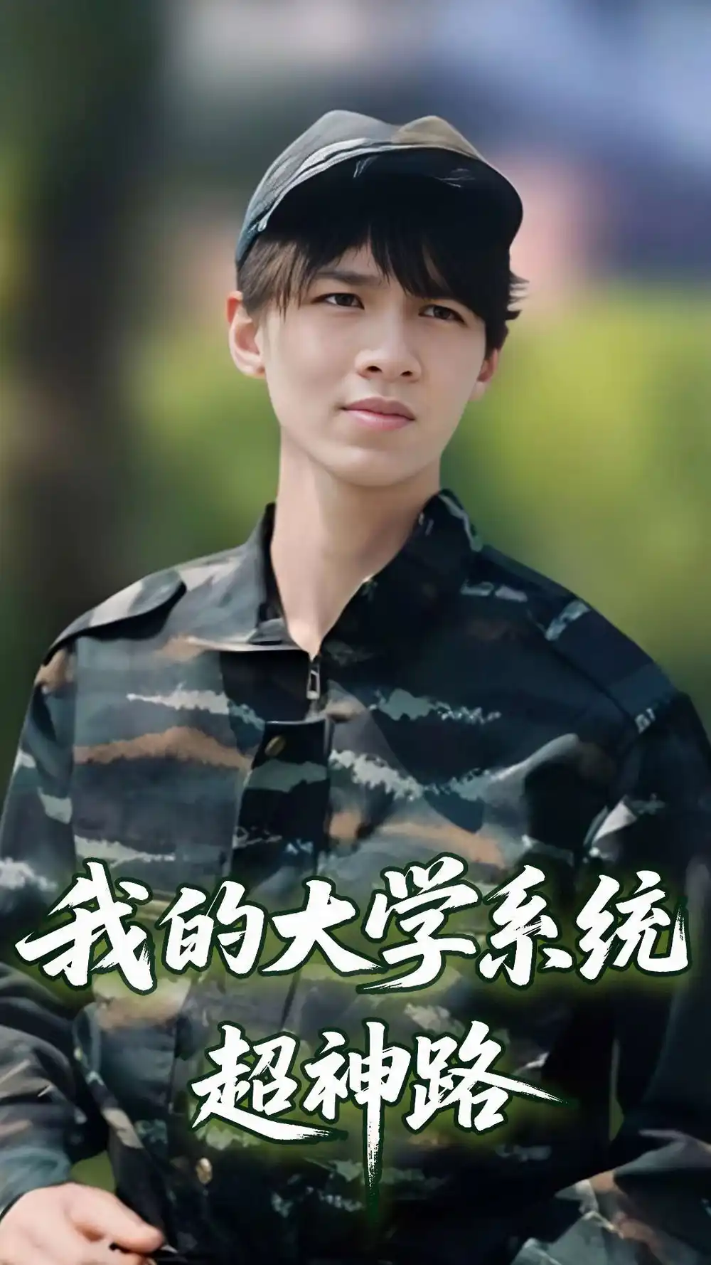 《我的大学系统超神路(30集)》短剧全集免费在线观看