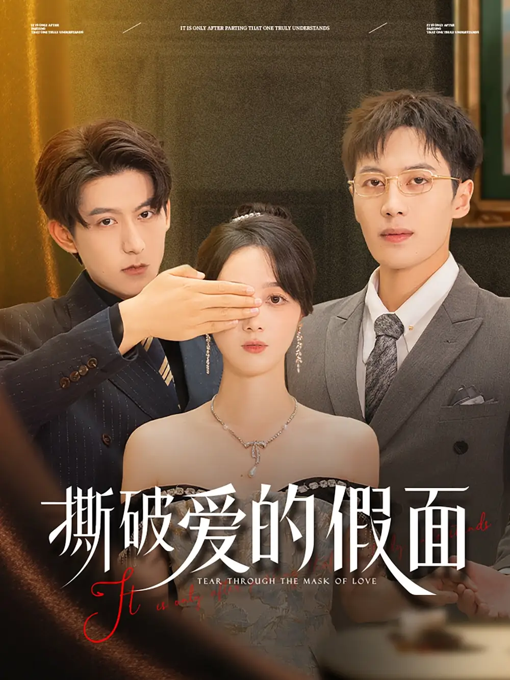 《撕破爱的假面(50集)陈青青&朱旌豪》短剧全集免费在线观看