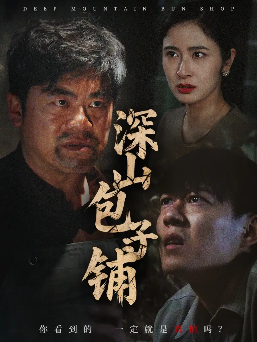 《深山包子铺(35集)唐茜》短剧全集免费在线观看