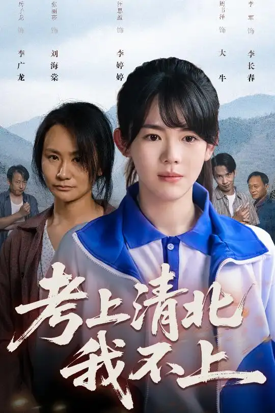《考上清北我不上(45集)汪思盈》短剧全集免费在线观看