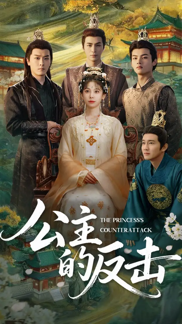 《公主的反击 (68集)》短剧全集免费在线观看