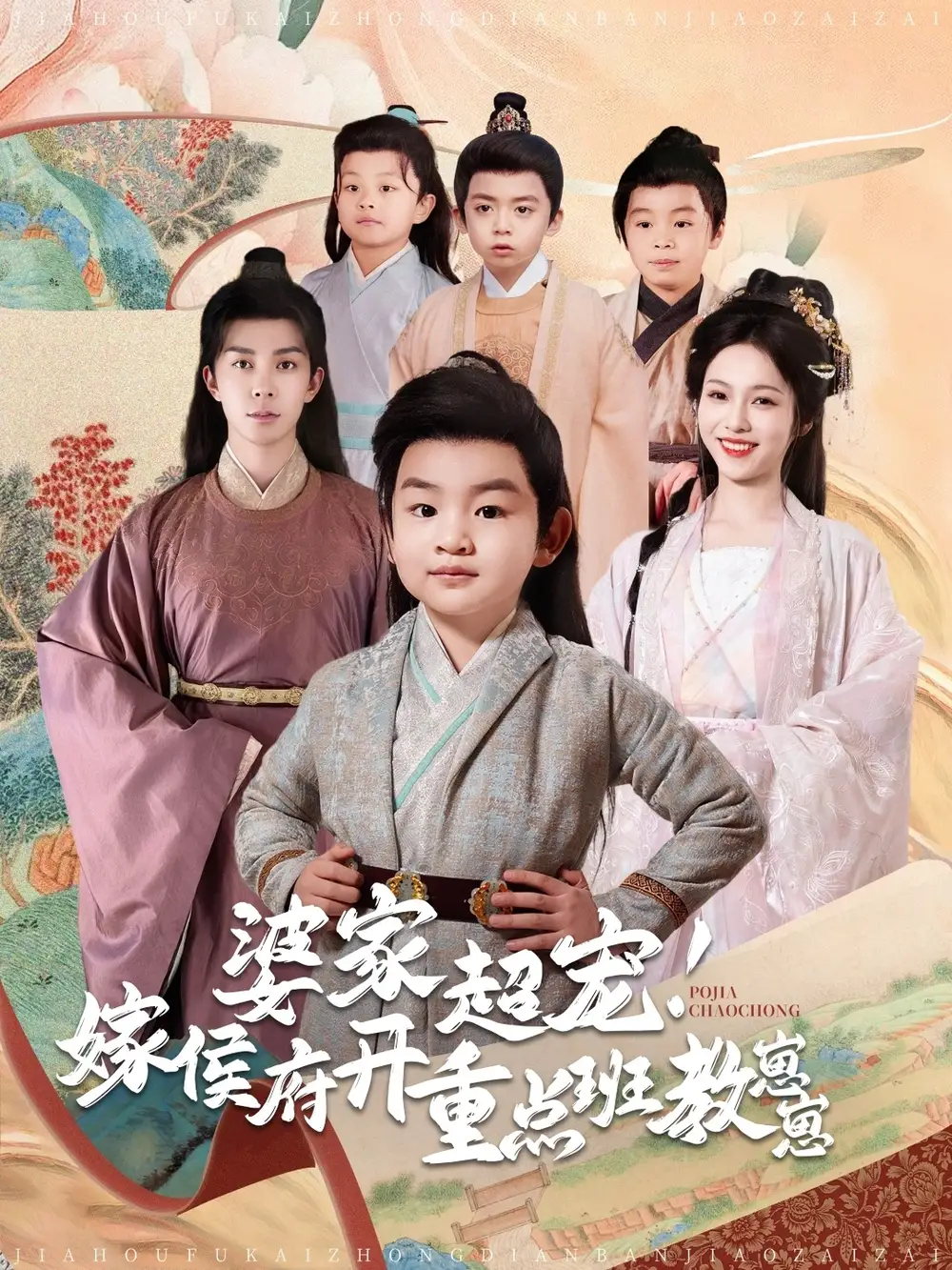 《婆家超宠!嫁侯府开重点班教崽崽（80集）陈羽翎》短剧全集免费在线观看