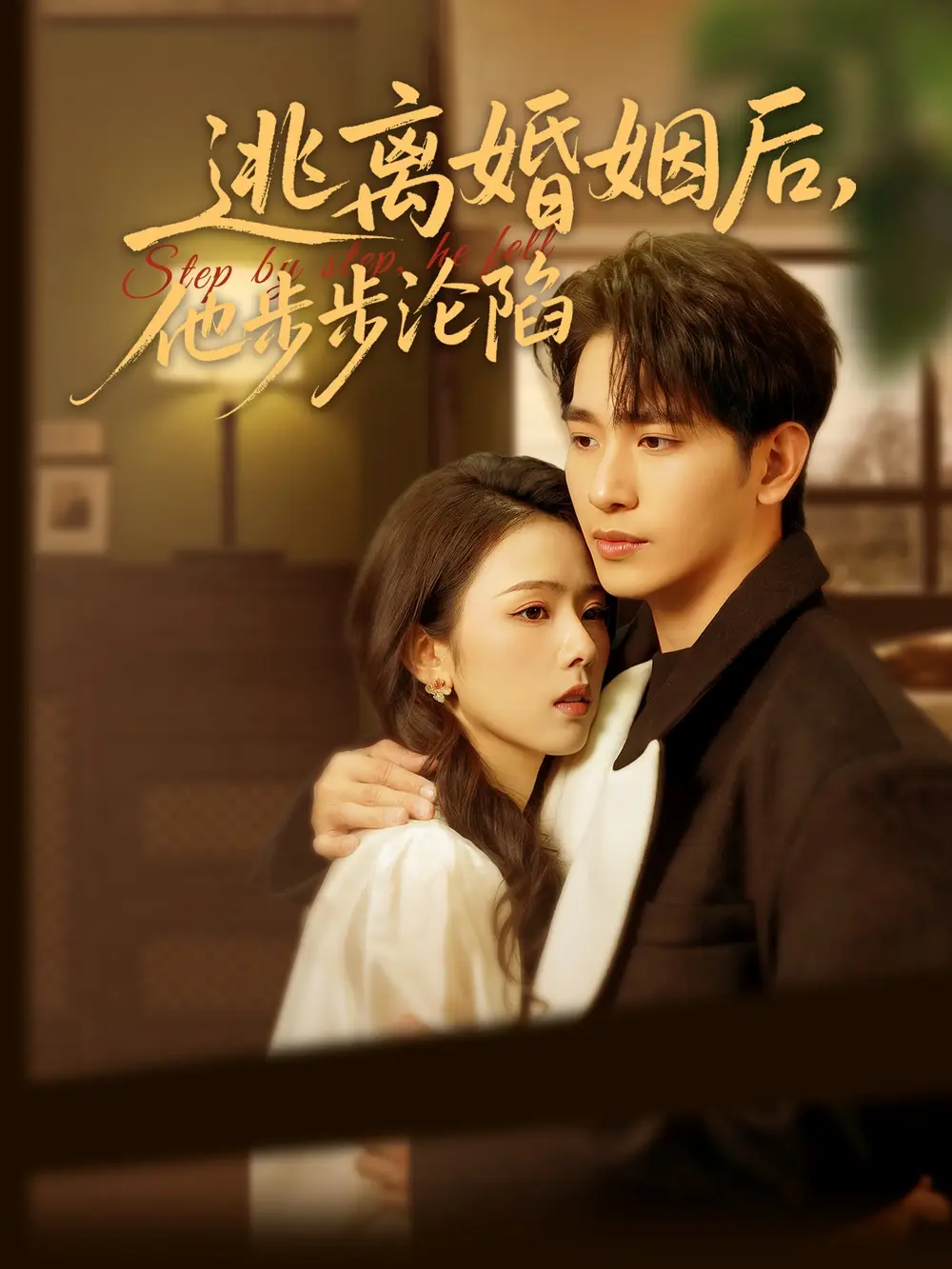 《逃离婚姻后他步步沦陷(85集)翟成露》短剧全集免费在线观看