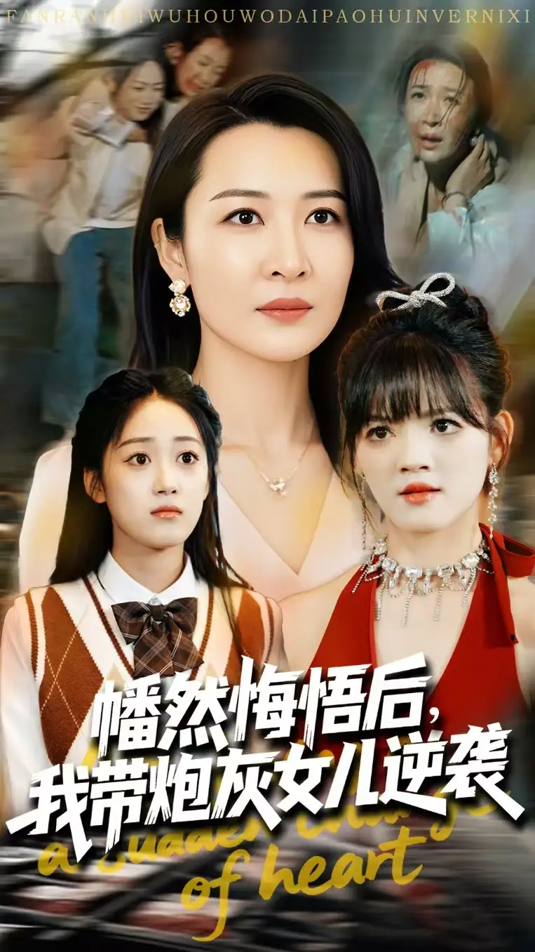 《幡然悔悟后我带炮灰女儿逆袭(64集)》短剧全集免费在线观看