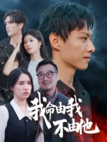 《我命由我不由他(58集)》短剧全集免费在线观看