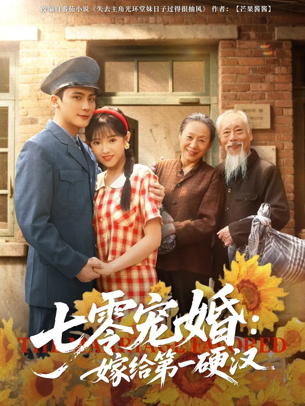 《七零宠婚嫁给第一硬汉(83集)岑明&吴梦媛》短剧全集免费在线观看