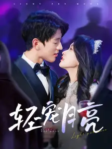 《轻宠月亮(81集)》短剧全集免费在线观看
