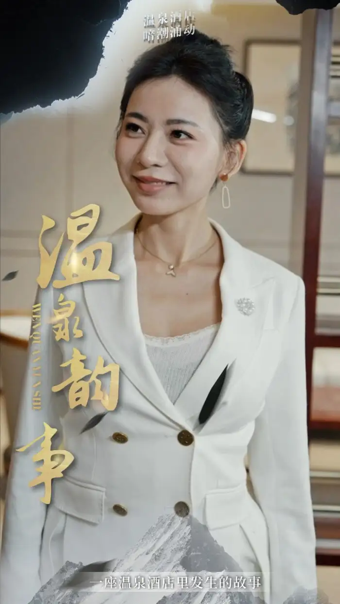 《温泉韵事(31集)擦边剧》短剧全集免费在线观看