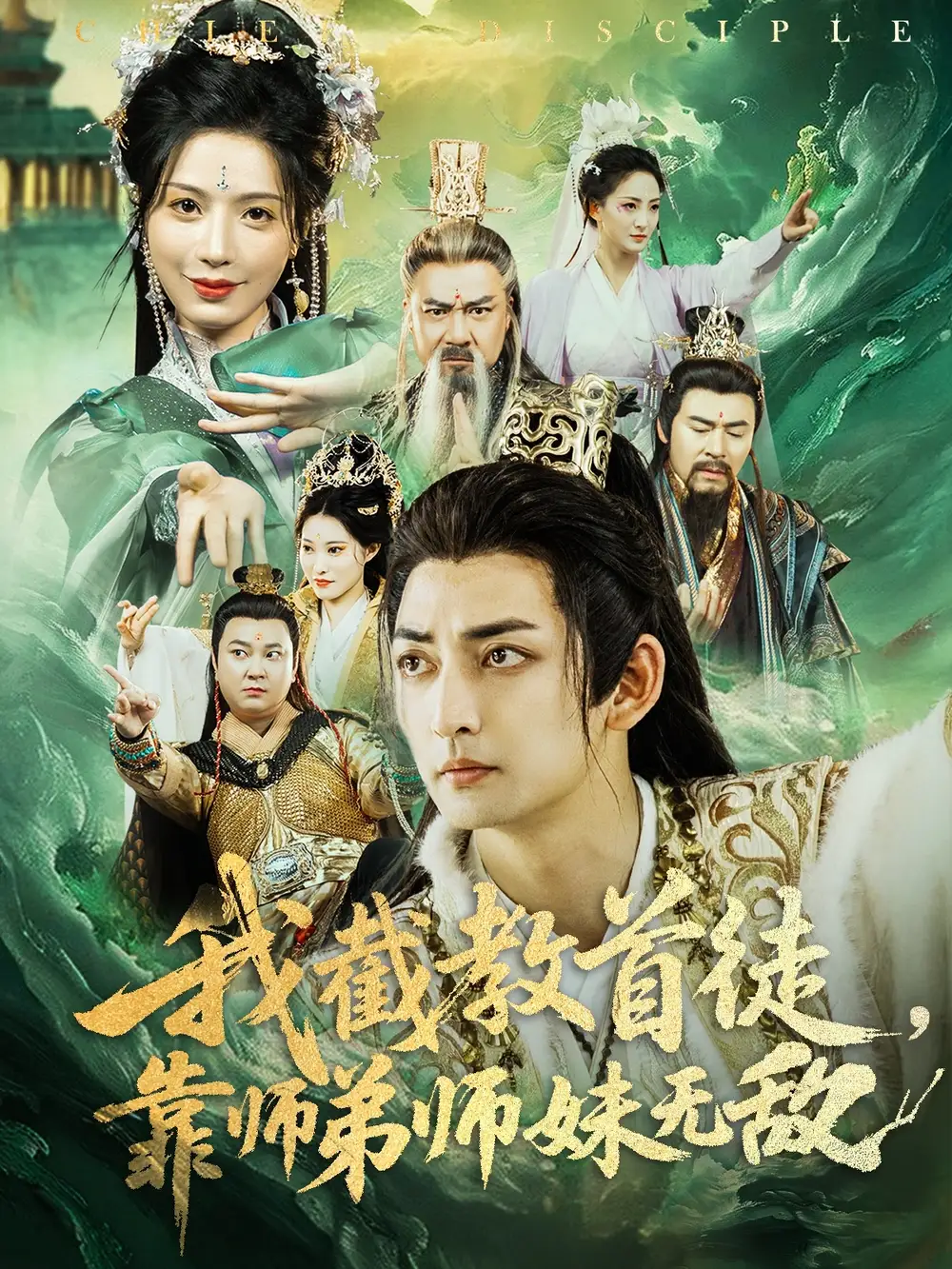 《我截教首徒靠师弟师妹无敌(81集)》短剧全集免费在线观看