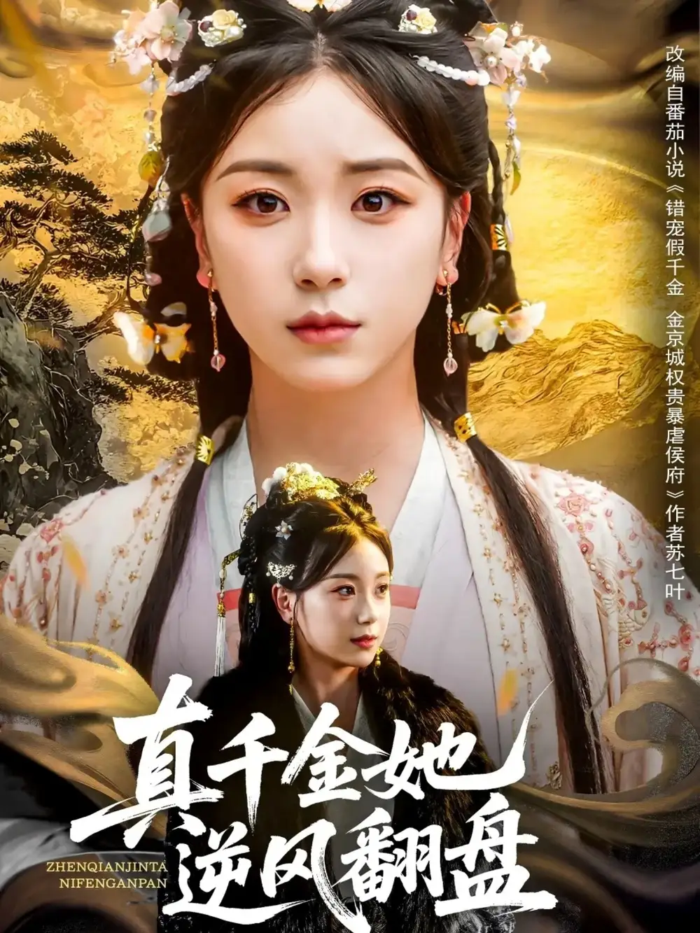 《真千金她逆风翻盘(83集)》短剧全集免费在线观看