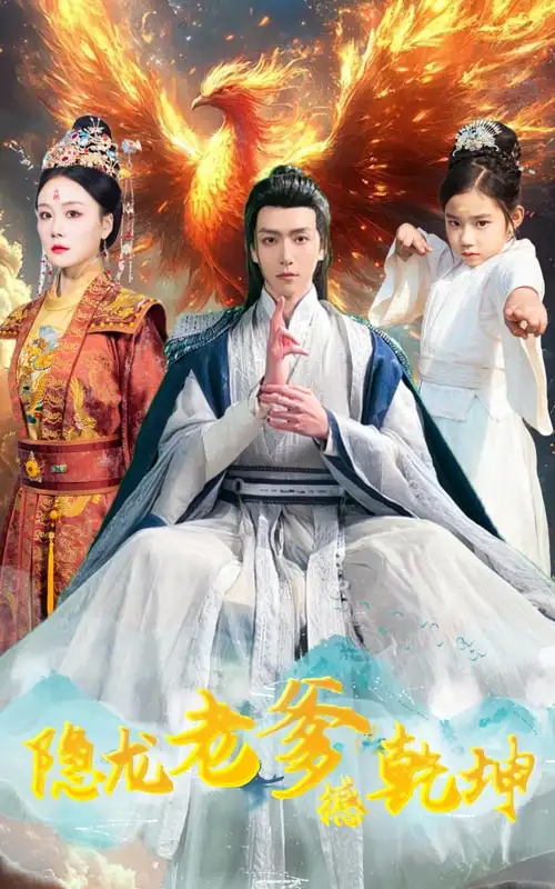 《隐龙老爹撼乾坤&漏风棉袄当月老(48集)》短剧全集免费在线观看