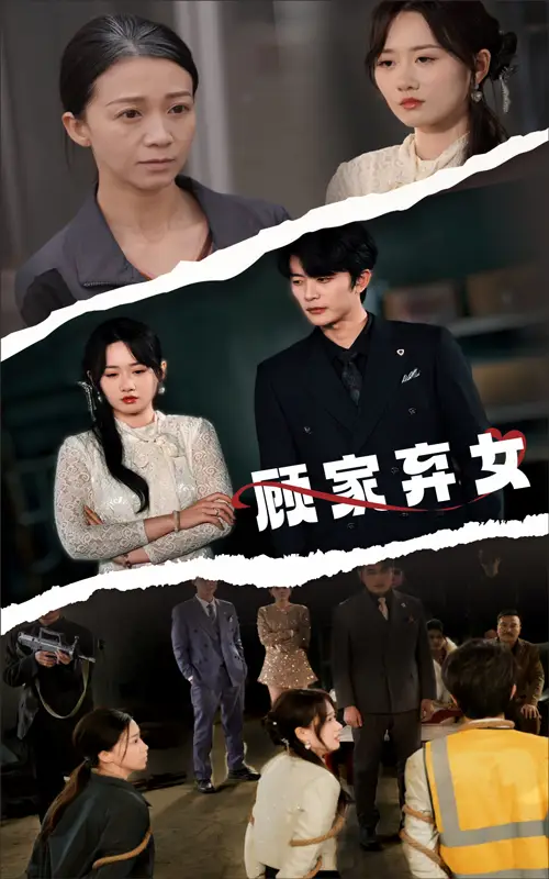 《顾家弃女(60集)于伦豪&苟钰浠》短剧全集免费在线观看
