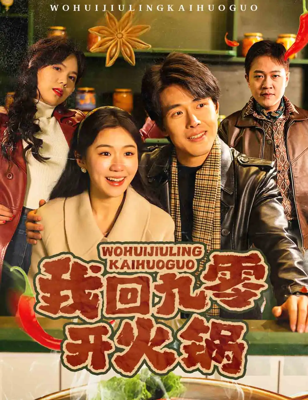 《我回九零开火锅(59集)》短剧全集免费在线观看