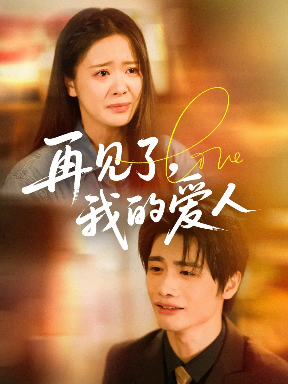 《再见了我的爱人(62集)》短剧全集免费在线观看