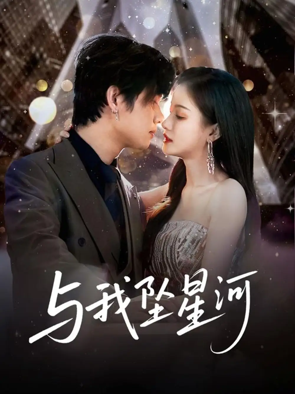 《与我坠星河(80集)于海滨&杨子愉》短剧全集免费在线观看