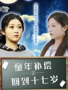 《童年补偿之回到十七岁(31集)》短剧全集免费在线观看