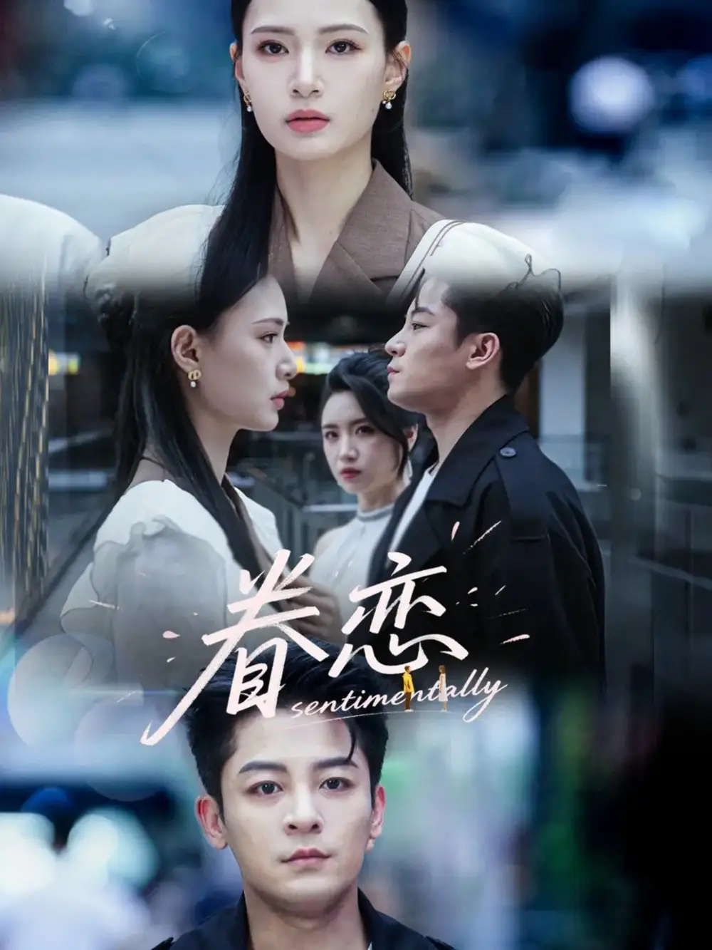 《眷恋(56集)》短剧全集免费在线观看
