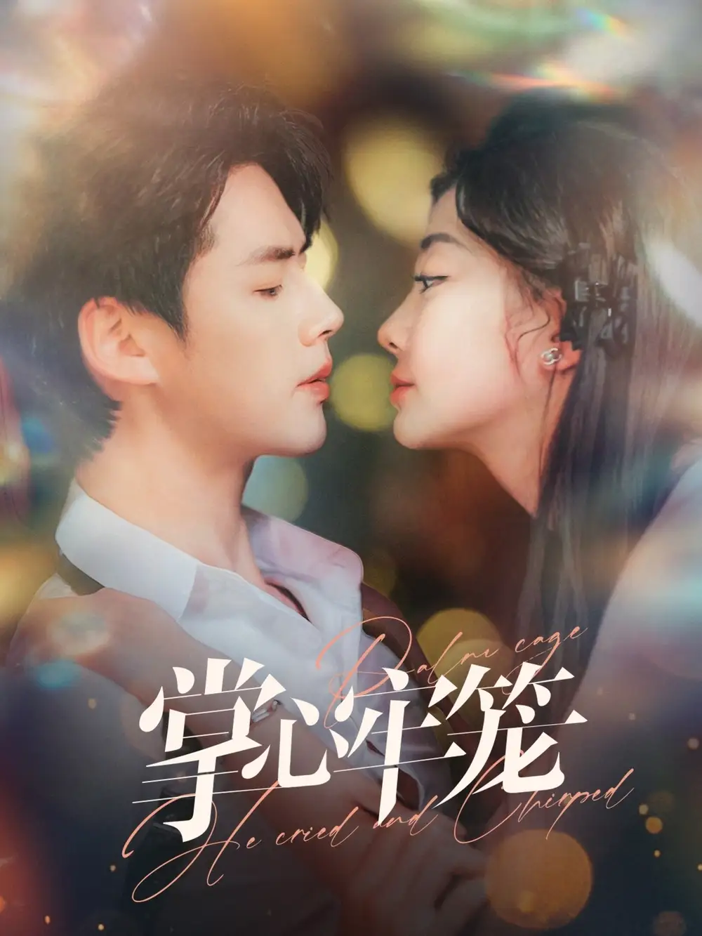 《掌心牢笼(84集)》短剧全集免费在线观看