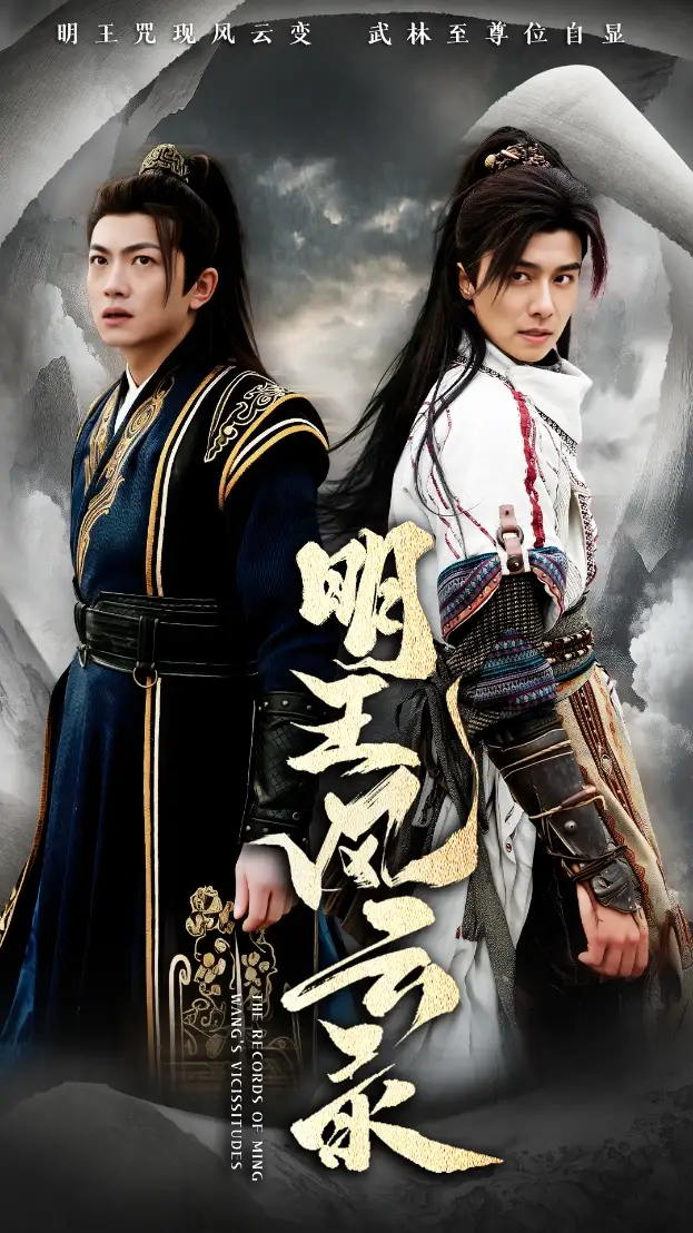 《明王风云录(50集)》短剧全集免费在线观看