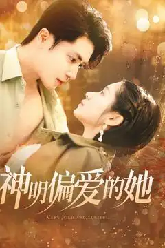 《神明偏爱的她(130集)王梓亦&张心怡》短剧全集免费在线观看