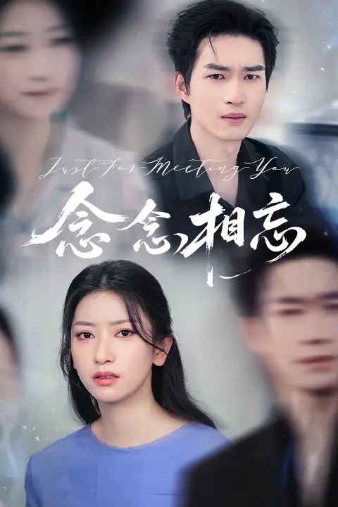 《念念相忘&焚心不候(57集)》短剧全集免费在线观看