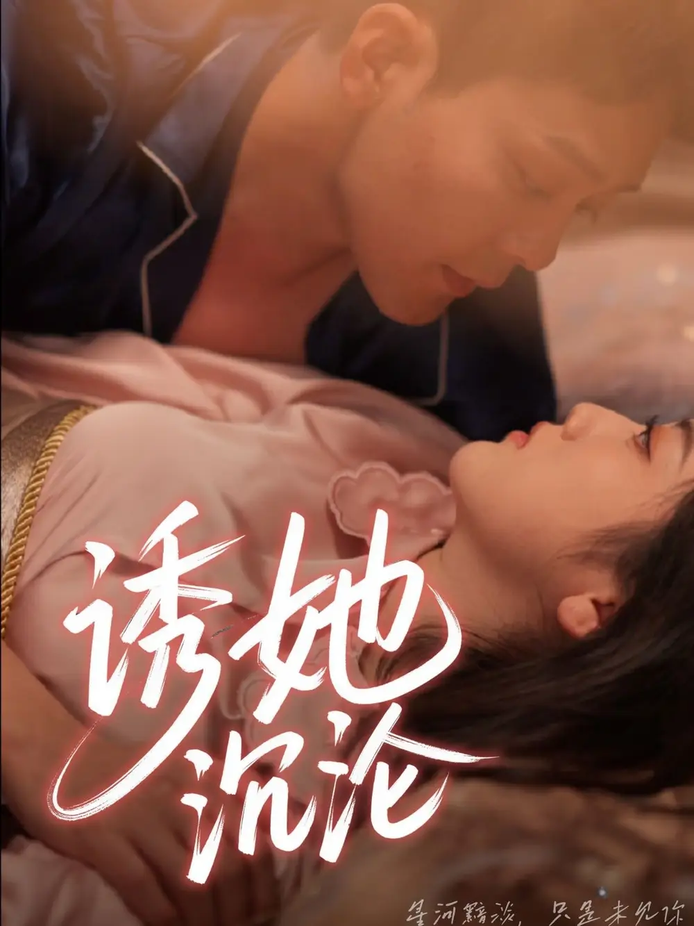 《诱她沉沦(66集)于珂然&朱可歆》短剧全集免费在线观看