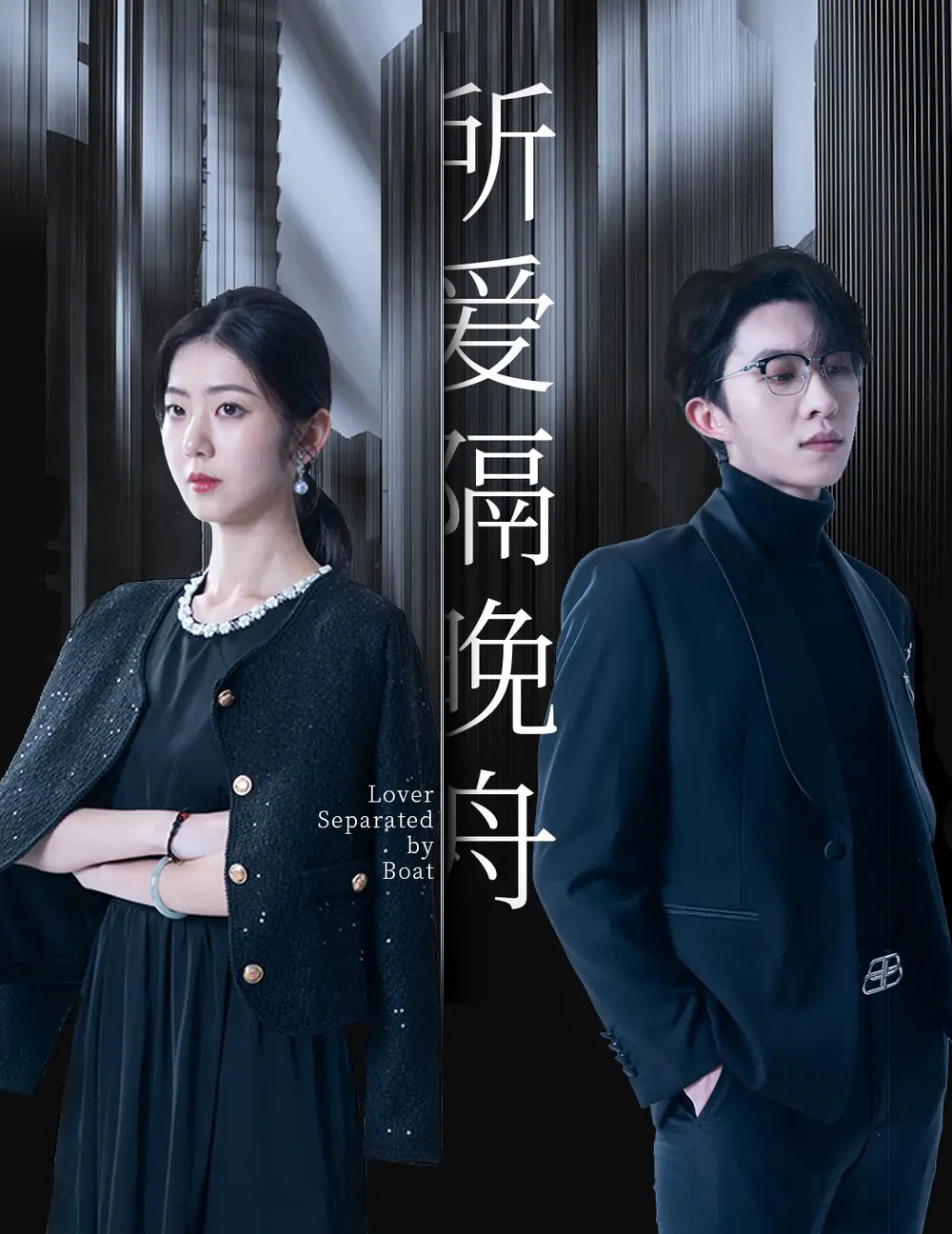 《所爱隔晚舟(91集)张集骏&王韵涵&胡皓仪》短剧全集免费在线观看