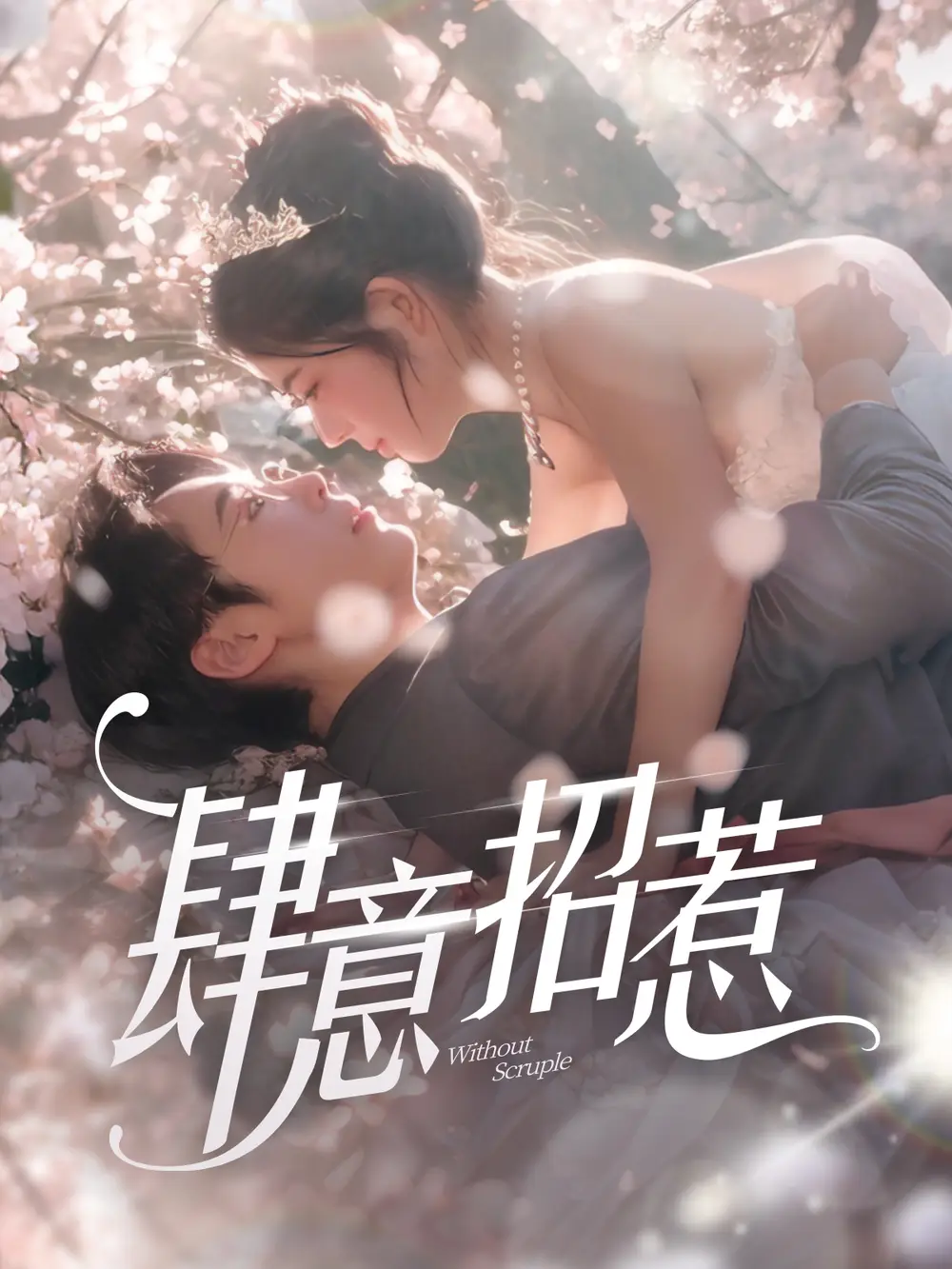 《肆意招惹(90集)》短剧全集免费在线观看