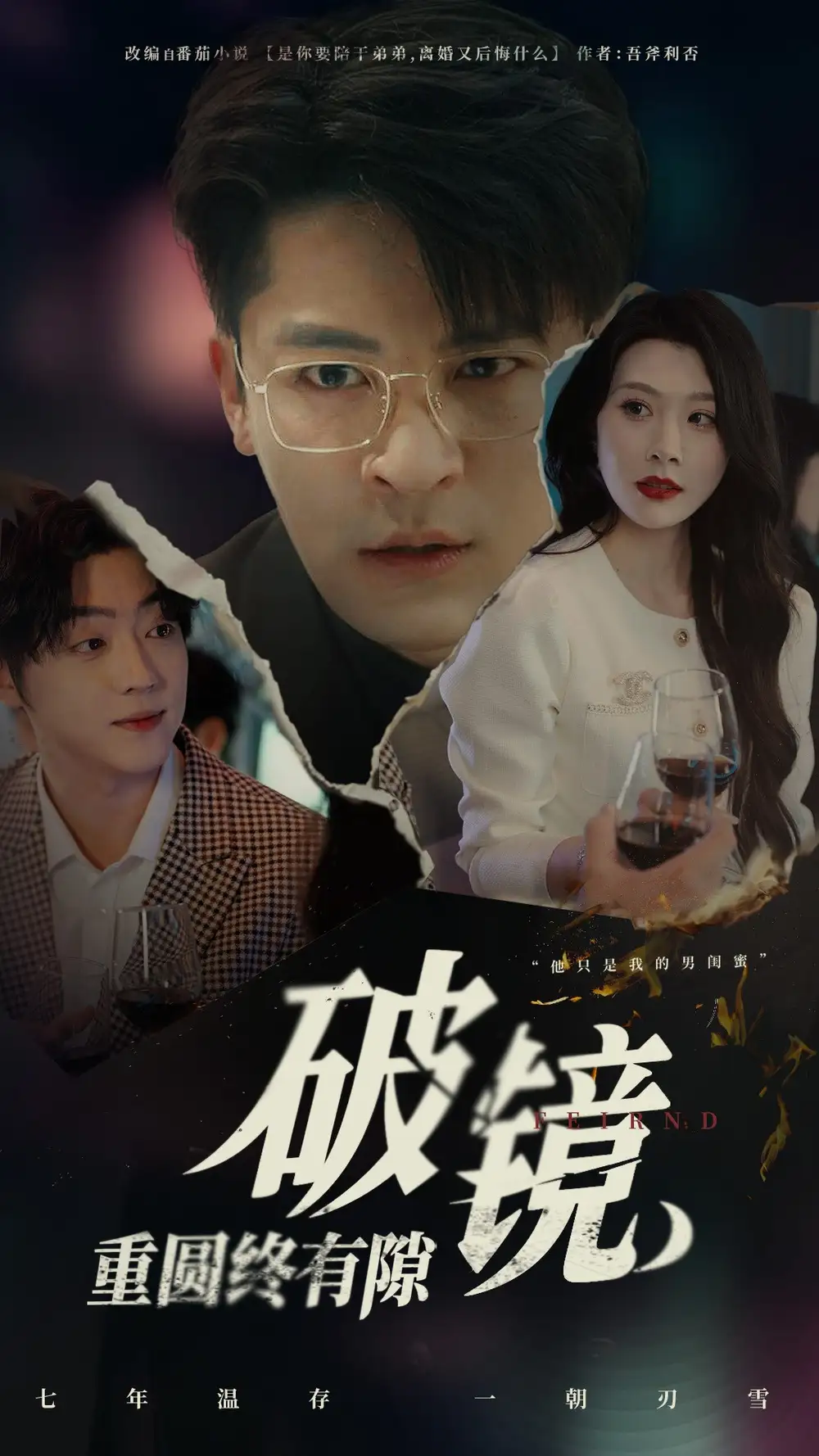 《破镜重圆终有隙(60集)》短剧全集免费在线观看