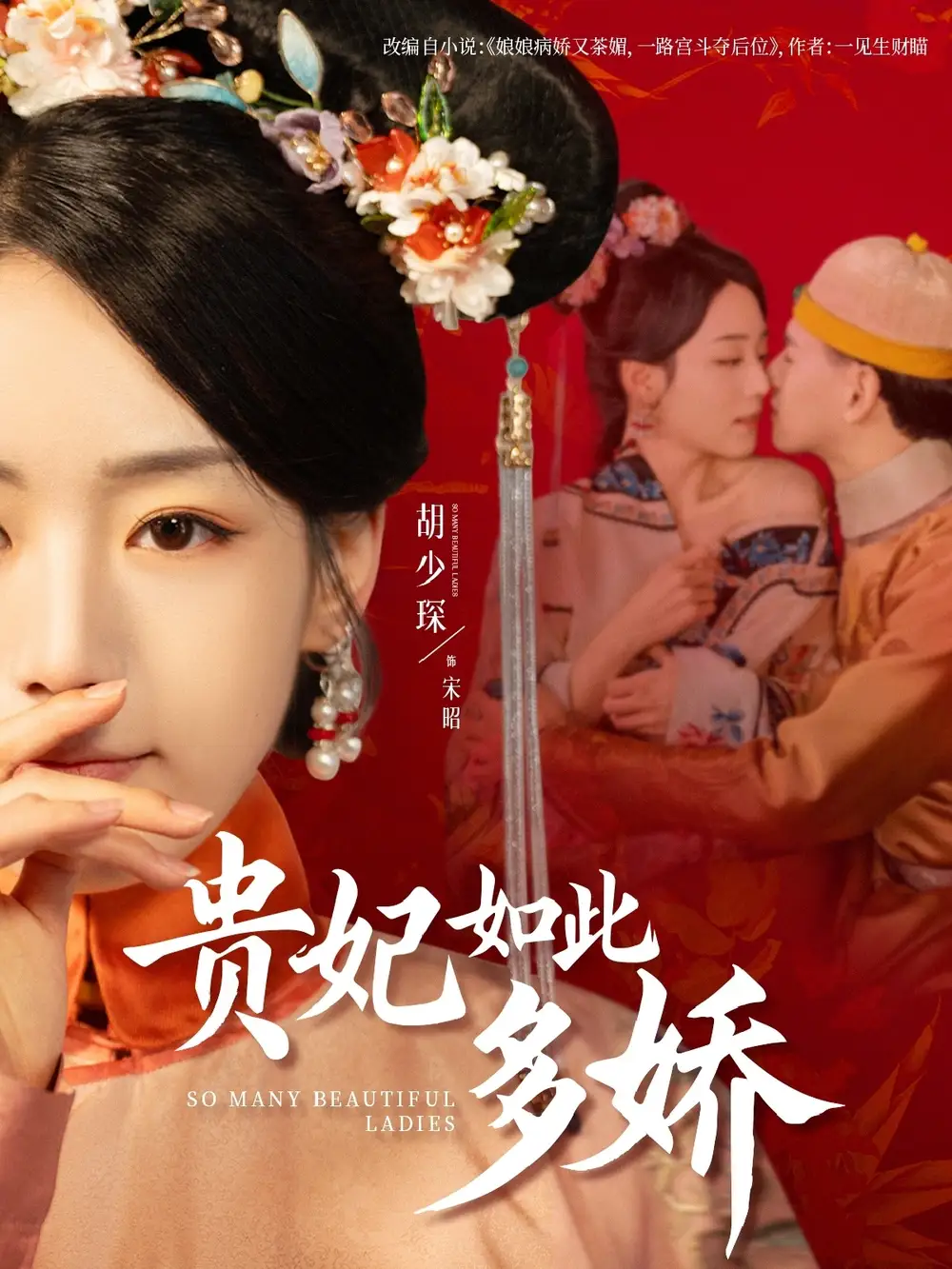 《贵妃如此多娇(86集)》短剧全集免费在线观看