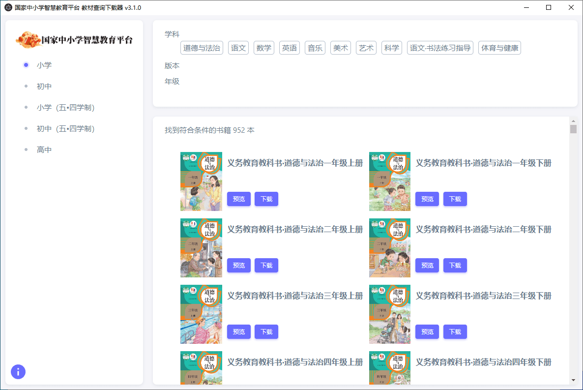 中小学智慧教育平台电子教材下载器 v3.2.7 中文绿色版