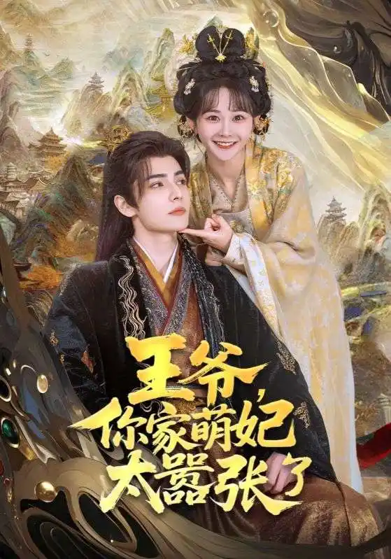 《王爷你家萌妃太器张了(80集)》短剧全集免费在线观看