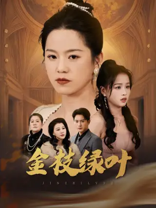 《金枝绿叶(36集)代代&王青青》短剧全集免费在线观看