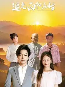 《追光向阳而生(64集)姜云宁》短剧全集免费在线观看
