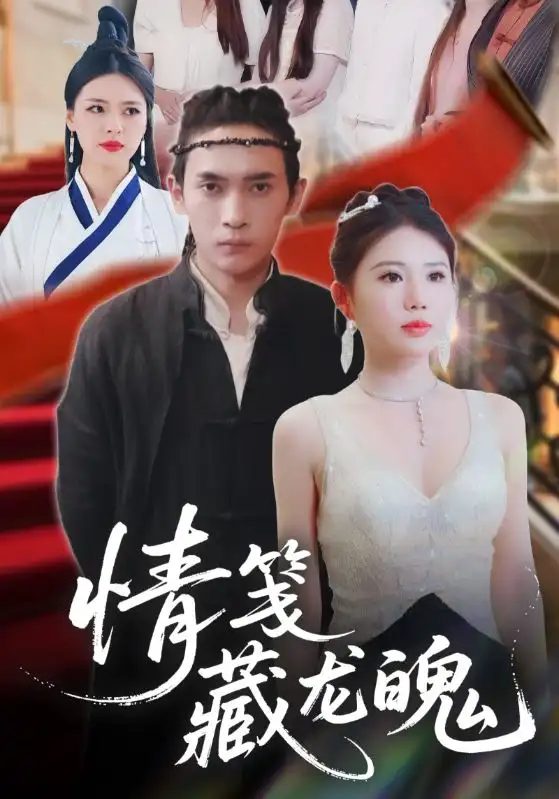 《情笺藏龙魄(65集)李雨欣》短剧全集免费在线观看