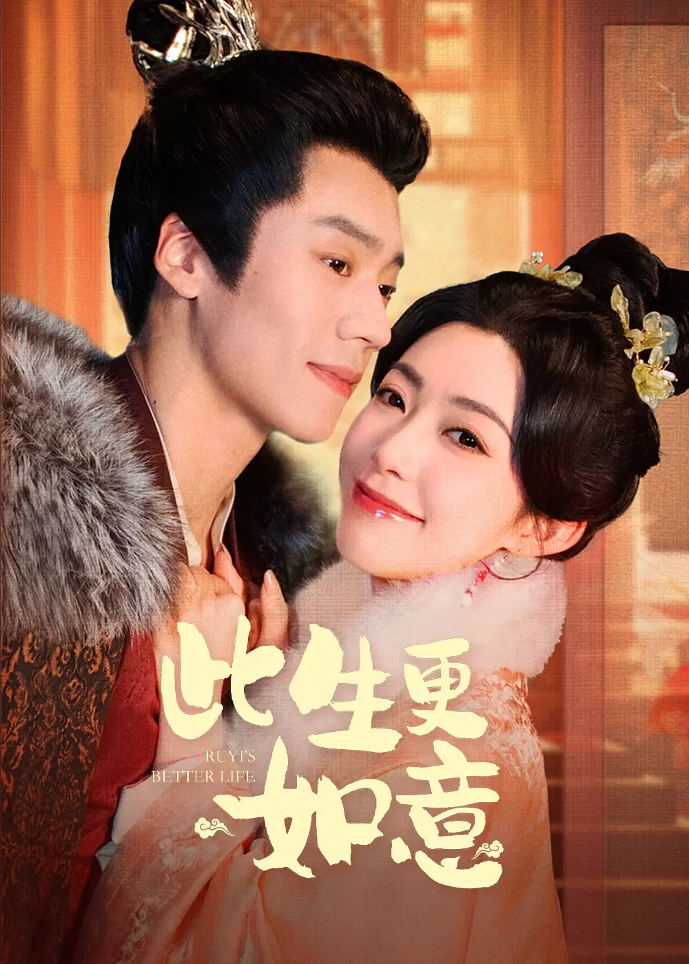 《此生更如意(148集)蔡欣洋&赵佳》短剧全集免费在线观看