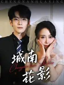 《城南花影(45集)李嘉豪&惠一秋》短剧全集免费在线观看
