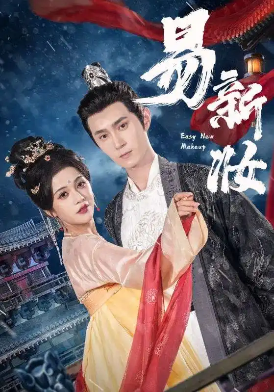 《易新妆(69集)》短剧全集免费在线观看