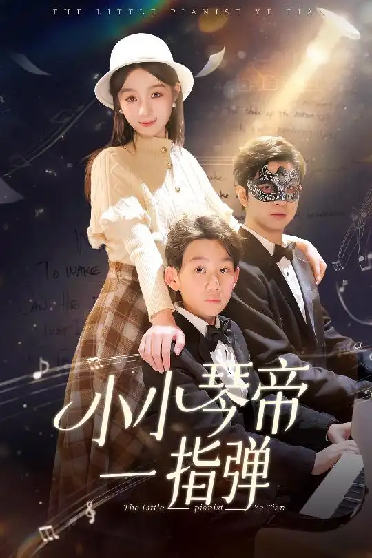 《小小琴帝一指弹(33集)》短剧全集免费在线观看