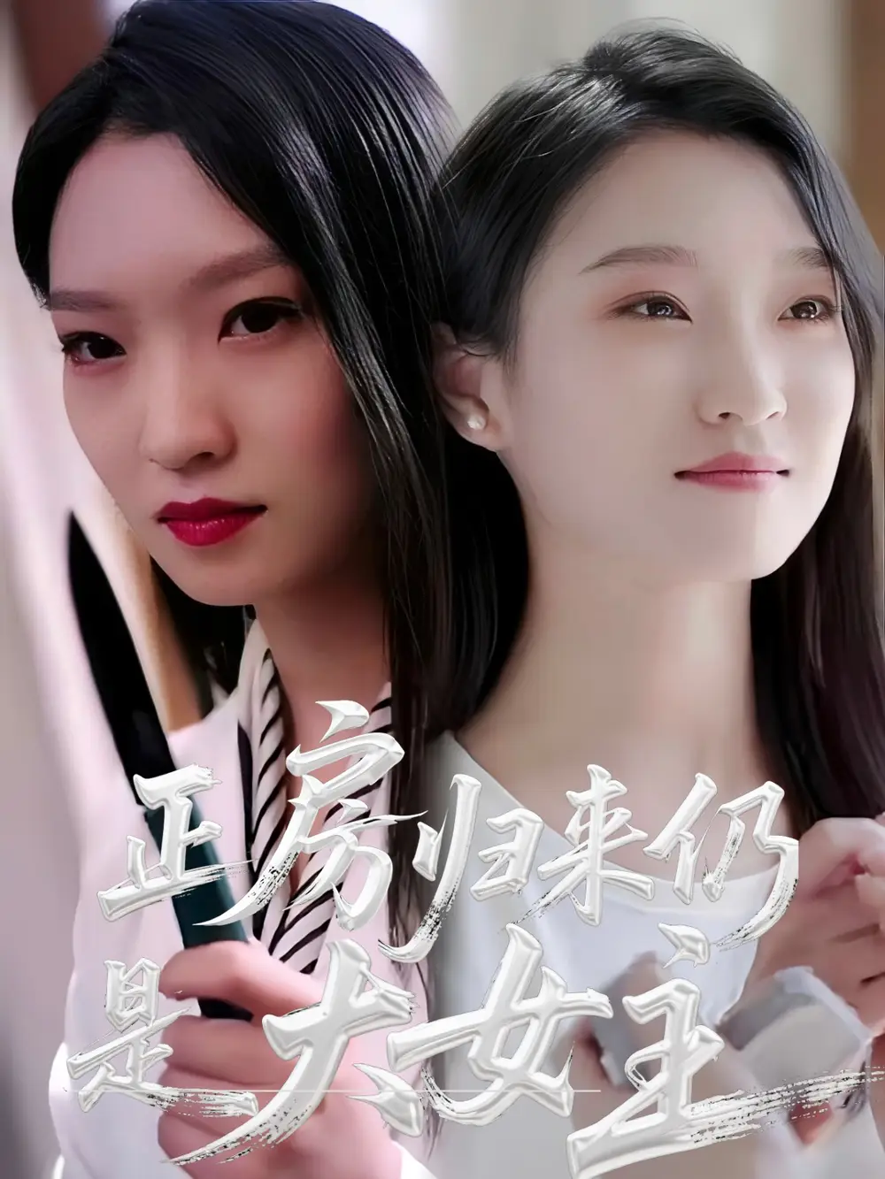 《正房归来仍是大女主(48集)马晓琳》短剧全集免费在线观看