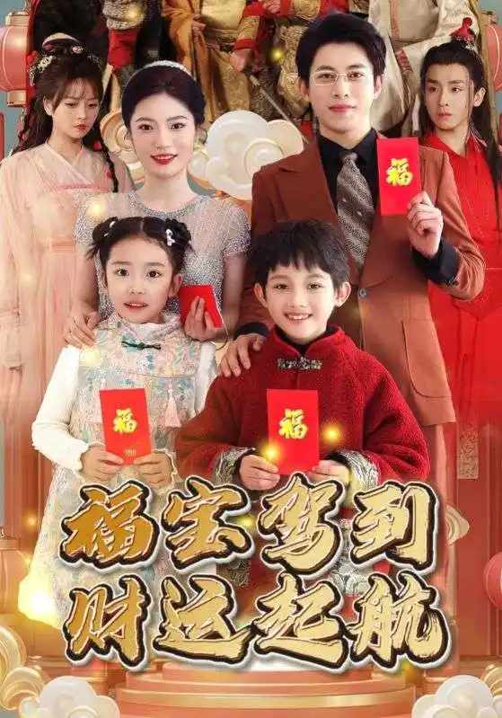 《福宝驾到财运起航(50集)》短剧全集免费在线观看