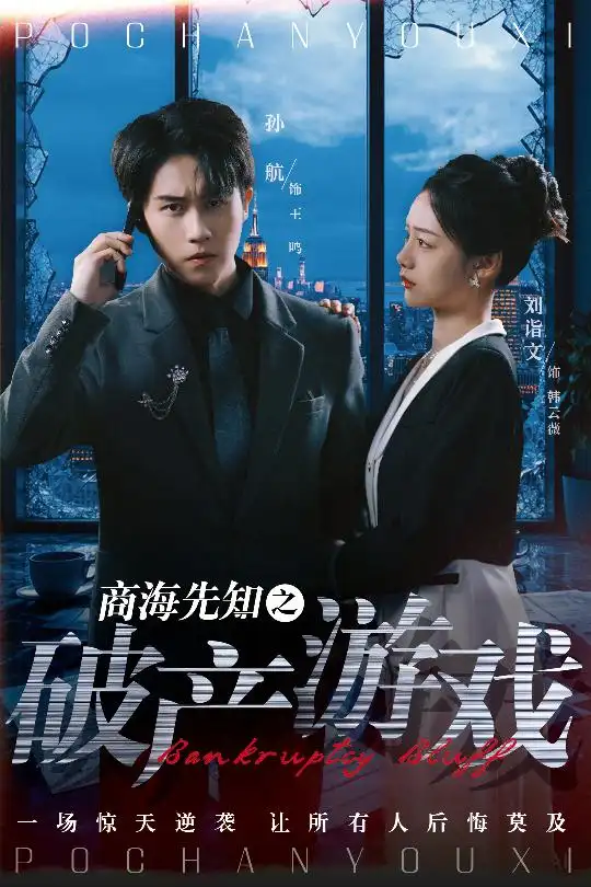 《商海先知之破产游戏（34集）刘诣文》短剧全集免费在线观看