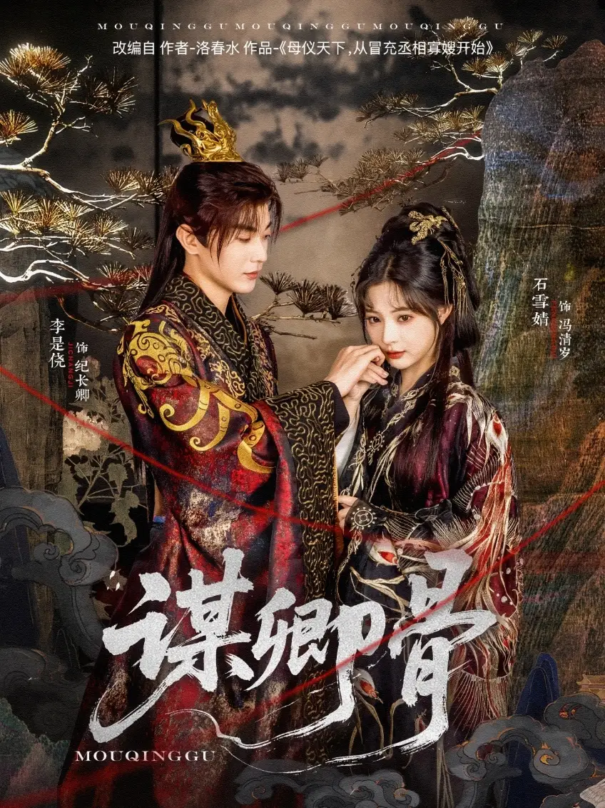 《谋卿骨(81集)》短剧全集免费在线观看