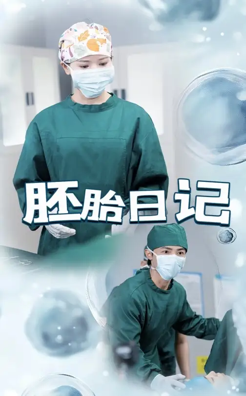 《胚胎日记$孕爱实验室(54集)》短剧全集免费在线观看
