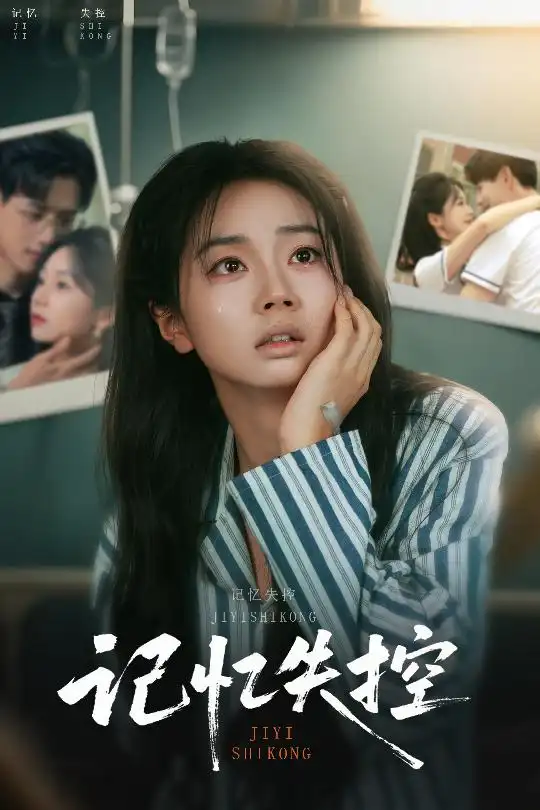 《记忆失控(44集)》短剧全集免费在线观看