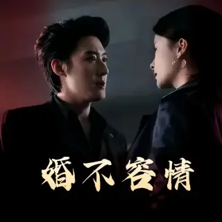 《婚不容情(89集)》短剧全集免费在线观看