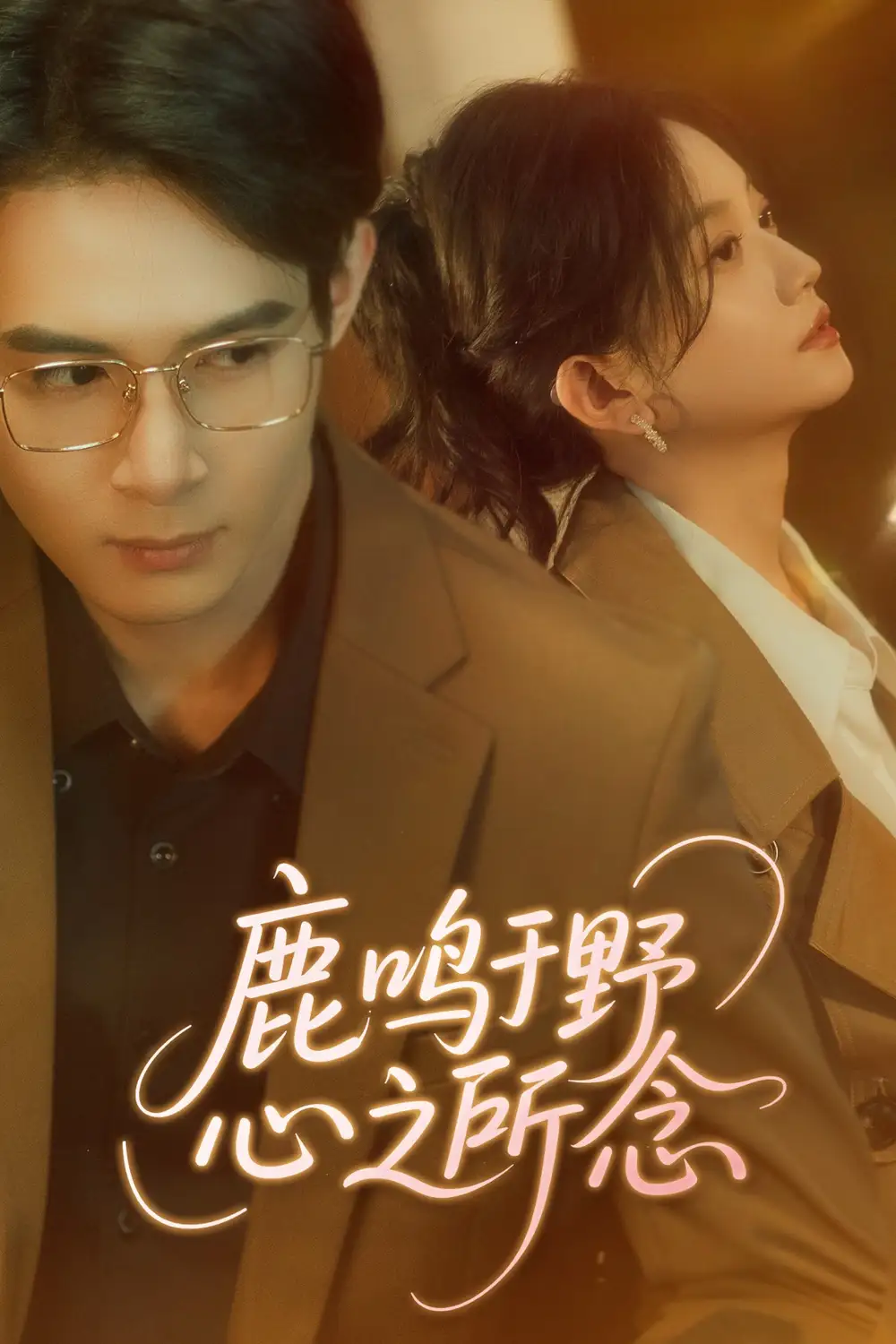 《鹿鸣于野心之所念(52》短剧全集免费在线观看