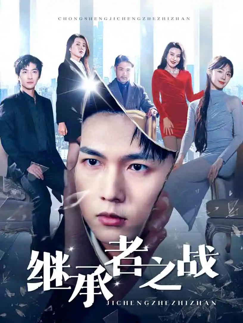 《继承者之战(67集)汪海敏》短剧全集免费在线观看