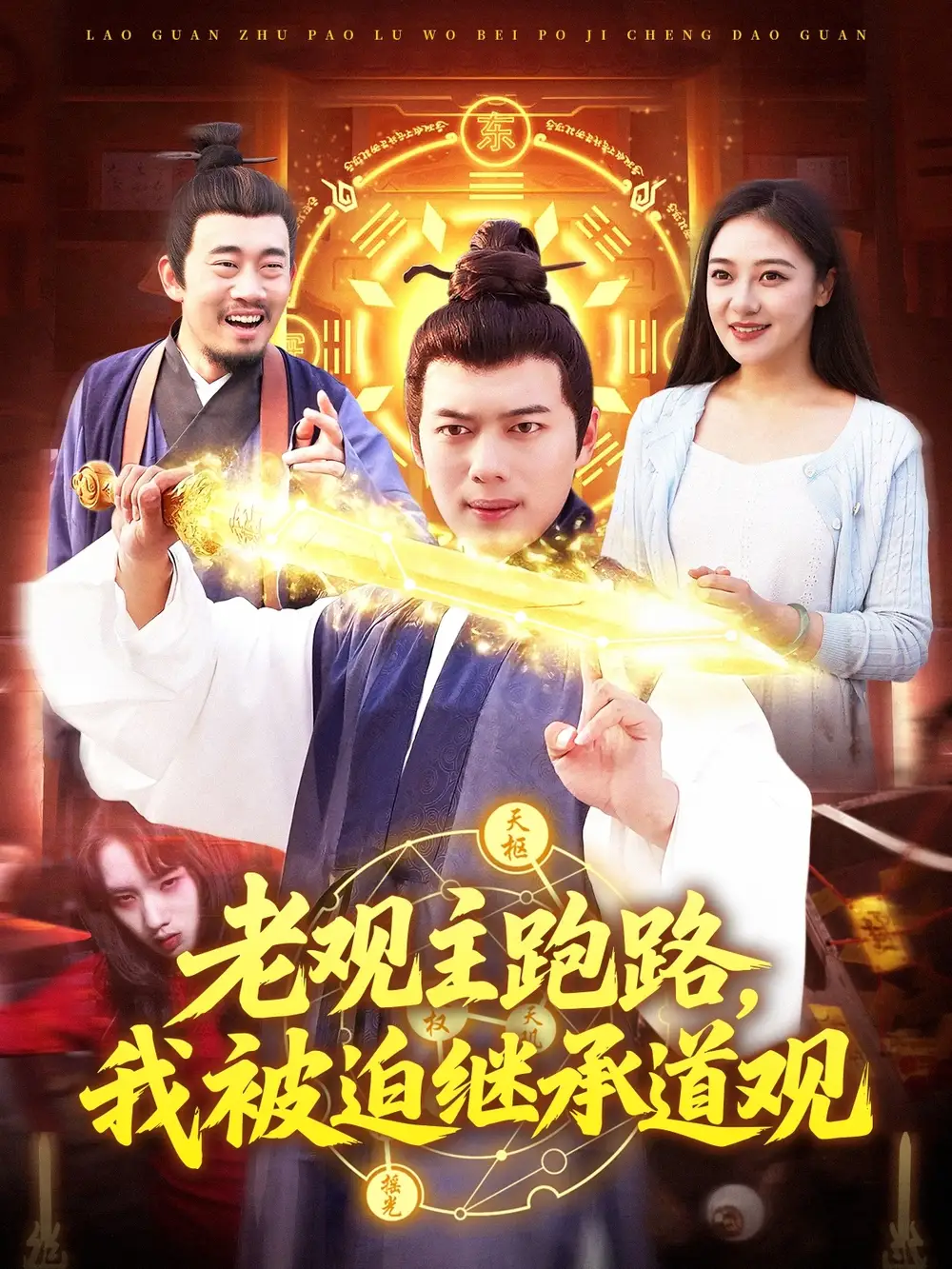 《老观主跑路我被迫继承道观(93集)》短剧全集免费在线观看