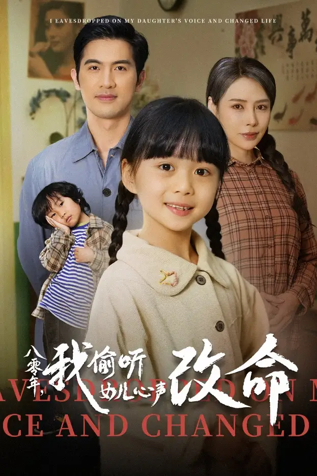 《八零年我偷听女儿心声改命(61集)》短剧全集免费在线观看
